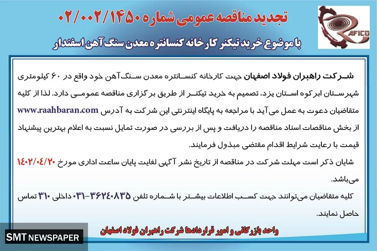 مناقصه عمومی جهت خرید تیکنر کارخانه کنستانتره معدن سنگ آهن شرکت راهبران فولاد اصفهان