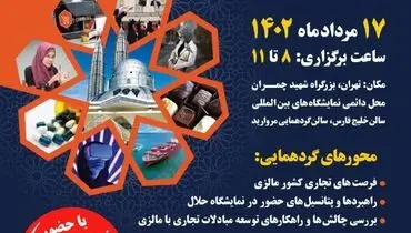  برگزاری نشست تخصصی معرفی نمایشگاه بین‌المللی حلال مالزی