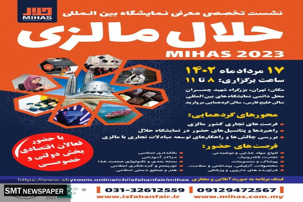  برگزاری نشست تخصصی معرفی نمایشگاه بین‌المللی حلال مالزی