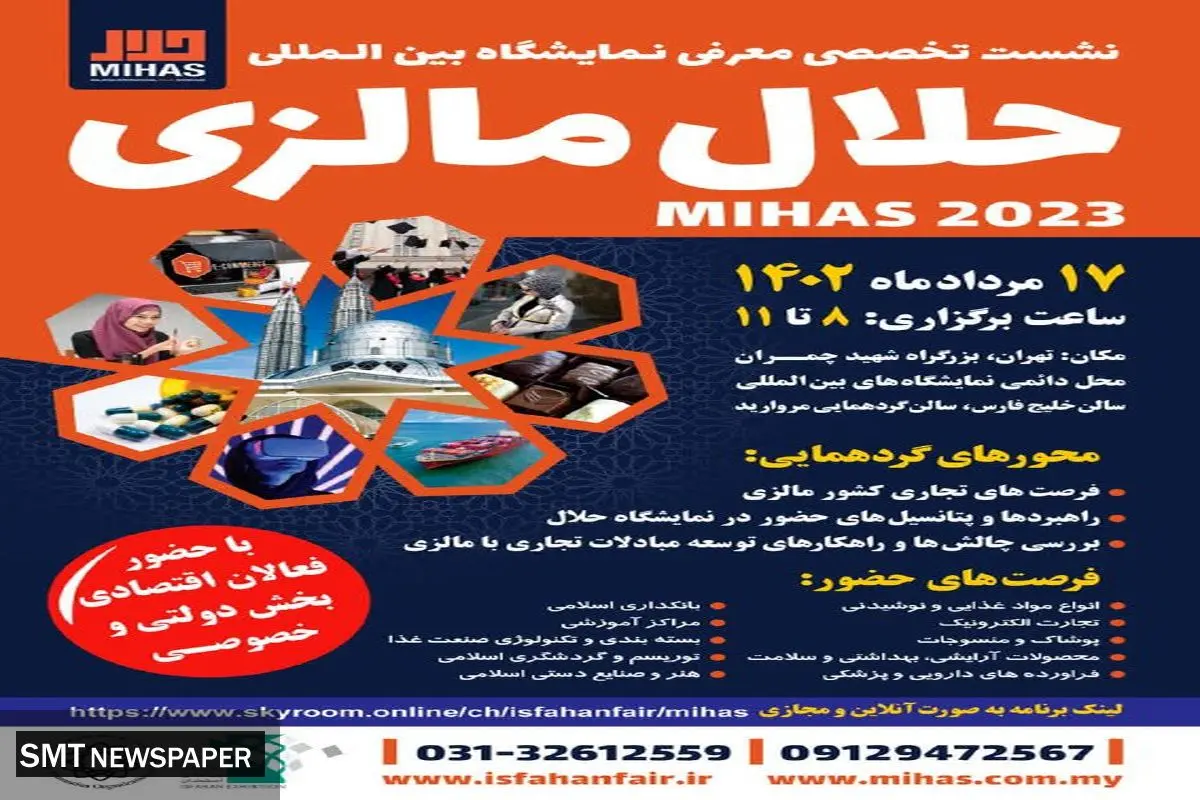 برگزاری نشست تخصصی معرفی نمایشگاه بینالمللی حلال مالزی