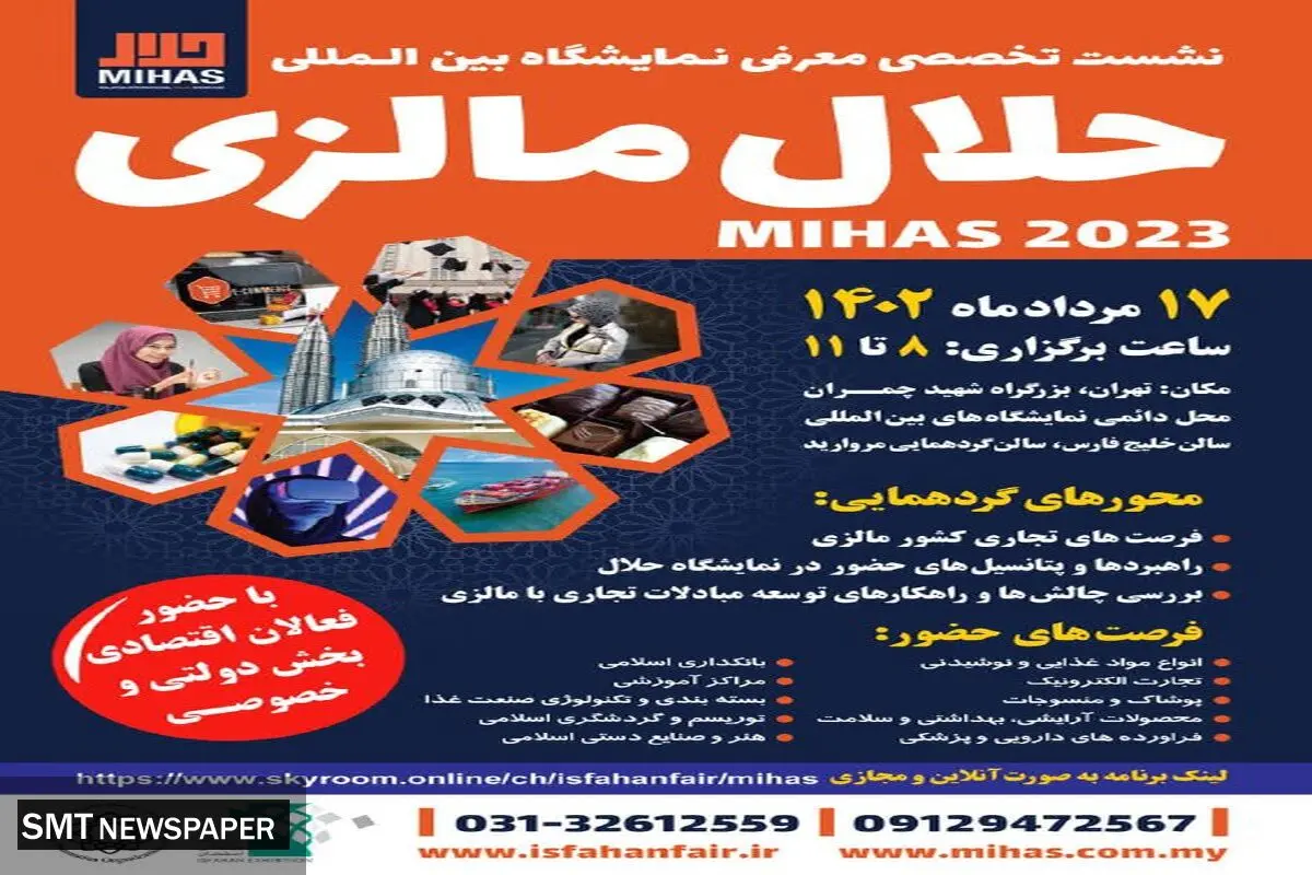  برگزاری نشست تخصصی معرفی نمایشگاه بین‌المللی حلال مالزی