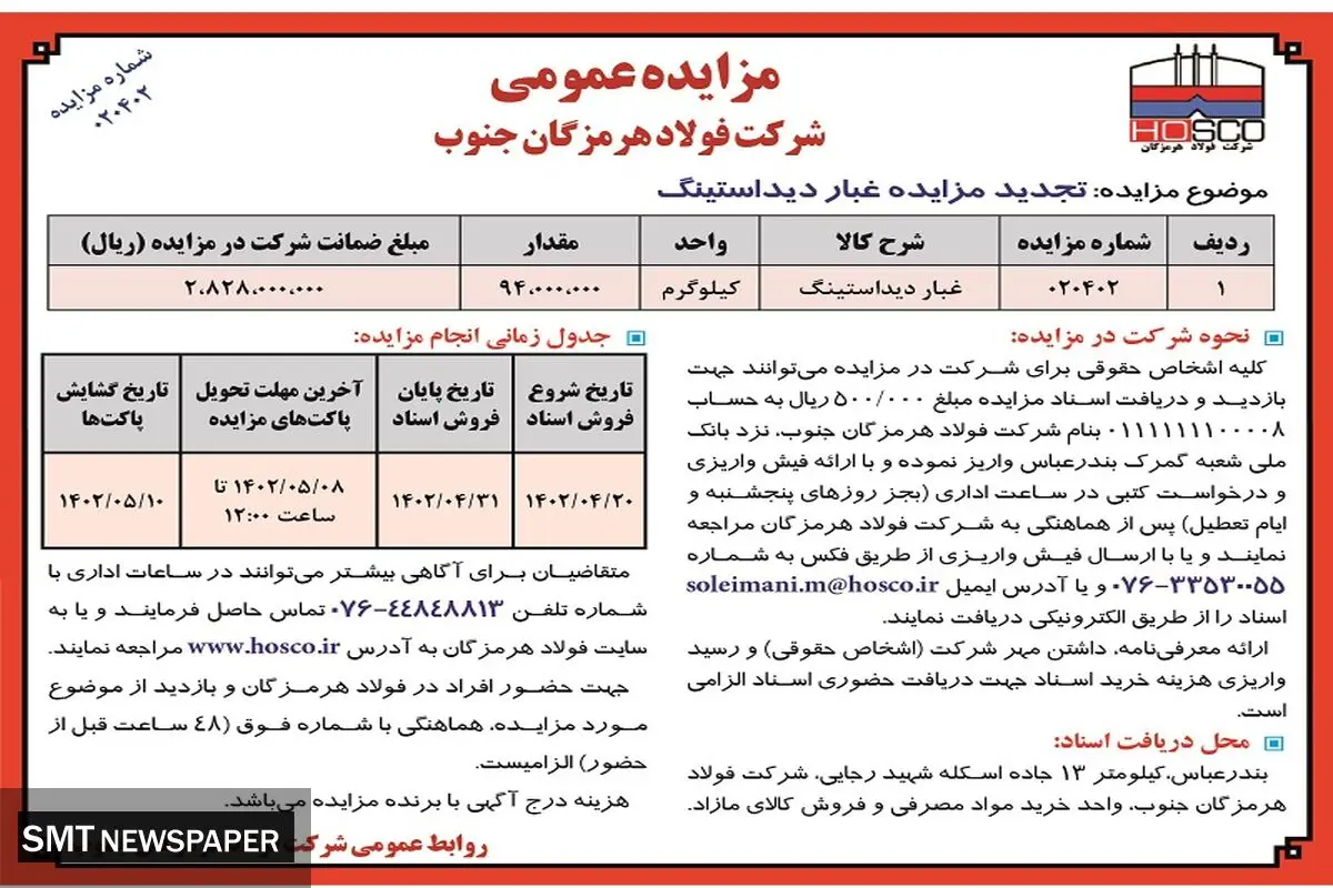 تجدید مزایده عمومی غبار دیداستینگ شرکت فولاد هرمزگان جنوب