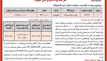 تجدید مزایده عمومی غبار دیداستینگ شرکت فولاد هرمزگان جنوب