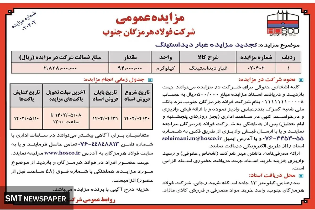 تجدید مزایده عمومی غبار دیداستینگ شرکت فولاد هرمزگان جنوب