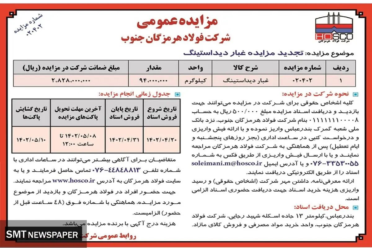 تجدید مزایده عمومی غبار دیداستینگ شرکت فولاد هرمزگان جنوب