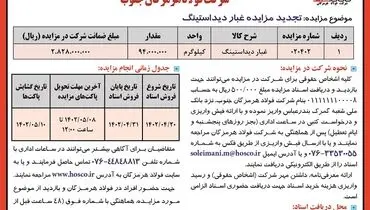 تجدید مزایده عمومی غبار دیداستینگ شرکت فولاد هرمزگان جنوب