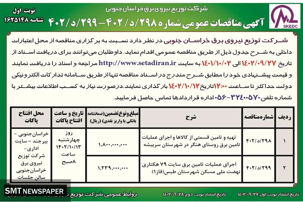 مناقصه عمومی شرکت توزیع نیروی برق خراسان جنوبی جهت اجرای عملیات تامین برق روستای هنگر در شهرستان سربیشه
