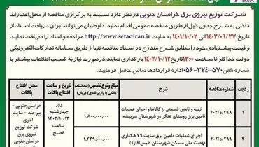 مناقصه عمومی شرکت توزیع نیروی برق خراسان جنوبی جهت اجرای عملیات تامین برق روستای هنگر در شهرستان سربیشه