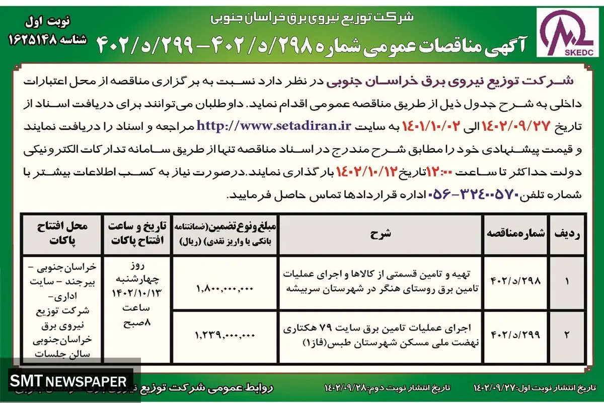مناقصه عمومی شرکت توزیع نیروی برق خراسان جنوبی جهت اجرای عملیات تامین برق روستای هنگر در شهرستان سربیشه