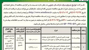مناقصه عمومی شرکت توزیع نیروی برق خراسان جنوبی جهت اجرای عملیات تامین برق روستای هنگر در شهرستان سربیشه