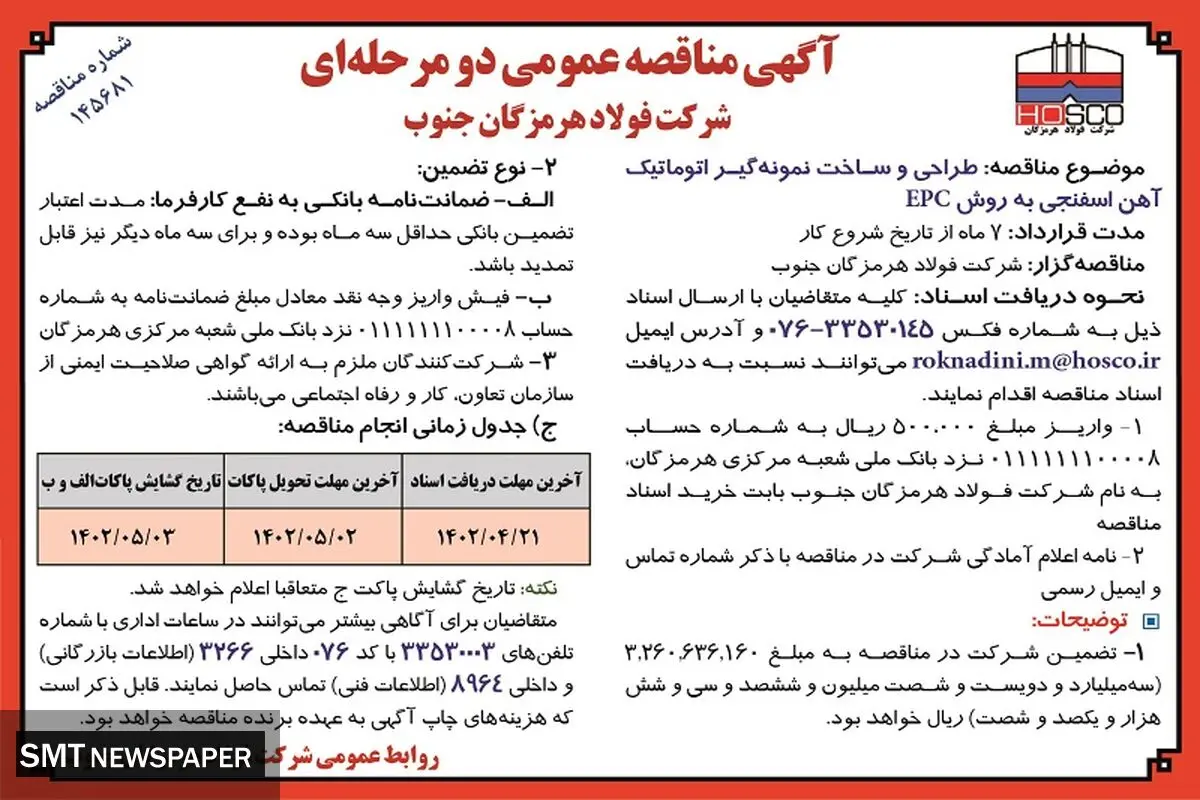 مناقصه  عمومی طراحی و ساخت نمونه گیر اتوماتیک آهن اسفنجی به روش EPC شرکت فولاد هرمزگان جنوب 