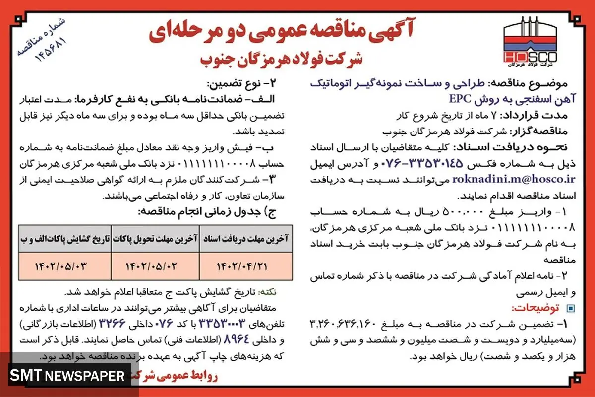 مناقصه  عمومی طراحی و ساخت نمونه گیر اتوماتیک آهن اسفنجی به روش EPC شرکت فولاد هرمزگان جنوب 