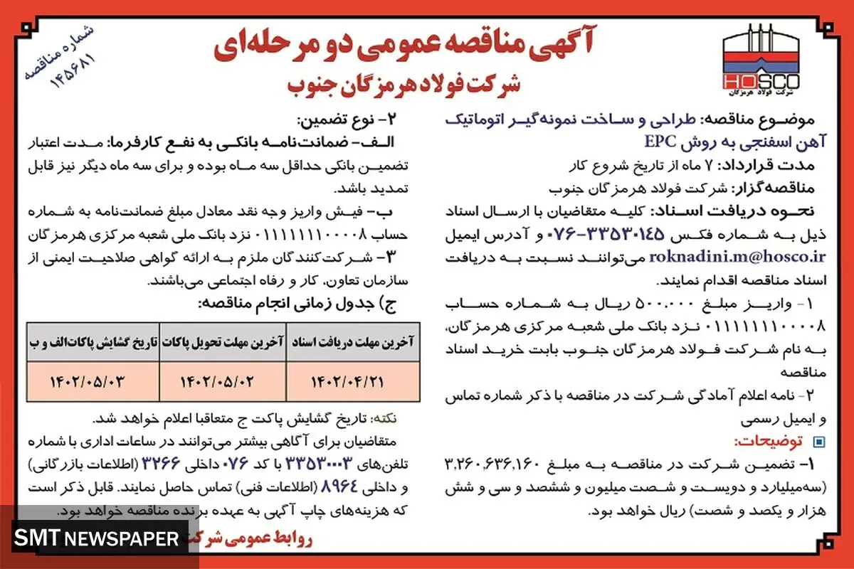 مناقصه  عمومی طراحی و ساخت نمونه گیر اتوماتیک آهن اسفنجی به روش EPC شرکت فولاد هرمزگان جنوب 