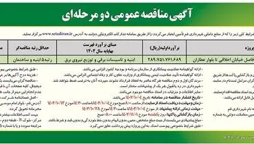 مناقصه عمومی دو مرحله ای احداث فضای شهری ریل راه آهن خیابان اخلاقی تا بلوار عطاران