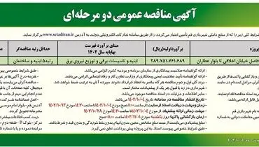 مناقصه عمومی دو مرحله ای احداث فضای شهری ریل راه آهن خیابان اخلاقی تا بلوار عطاران