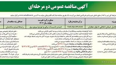 مناقصه عمومی دو مرحله ای احداث فضای شهری ریل راه آهن خیابان اخلاقی تا بلوار عطاران