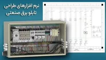 بهترین نرم افزارهای طراحی تابلو برق صنعتی