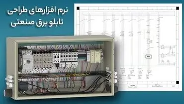 بهترین نرم افزارهای طراحی تابلو برق صنعتی