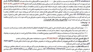 مناقصه عمومی یک مرحله ای شرکت سهامی برق منطقه ای هرمزگان جهت خرید 500 مگاوار یونیت خازنی 400کیلووار