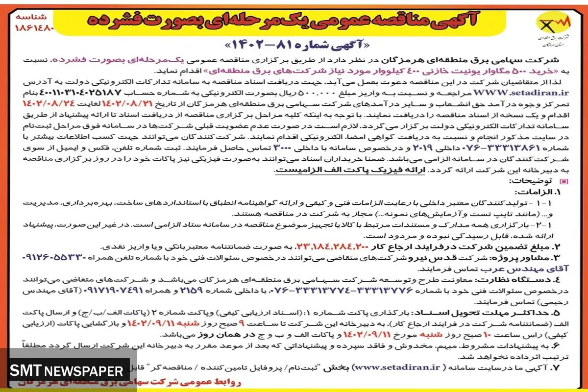 مناقصه عمومی یک مرحله ای شرکت سهامی برق منطقه ای هرمزگان جهت خرید 500 مگاوار یونیت خازنی 400کیلووار