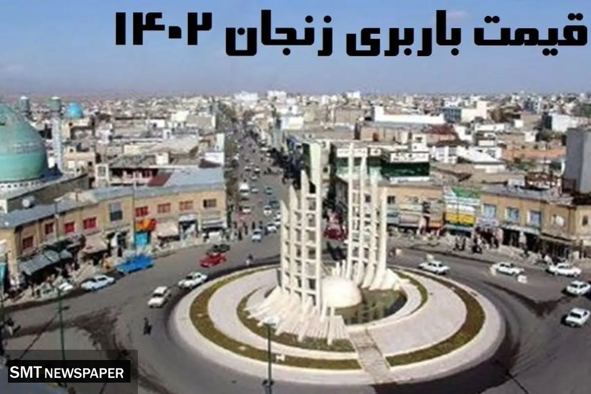 قیمت باربری زنجان 1402