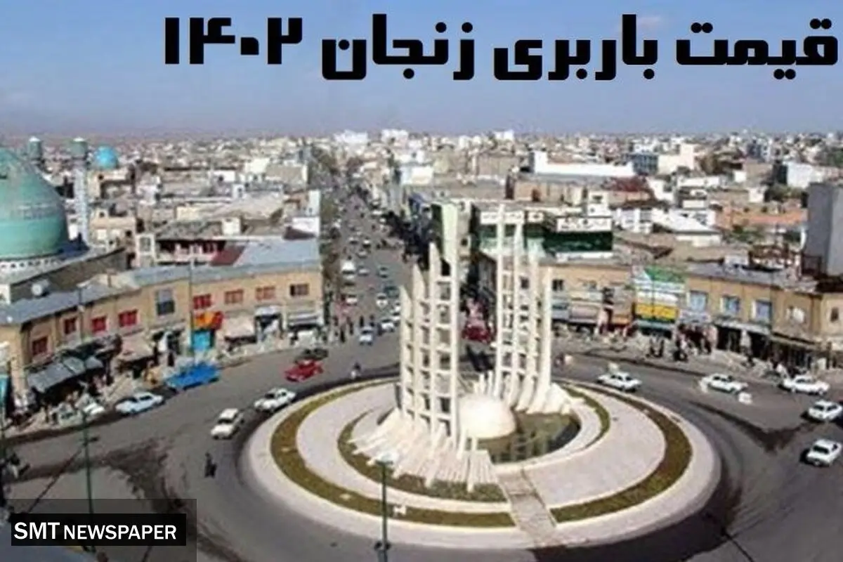 قیمت باربری زنجان 1402