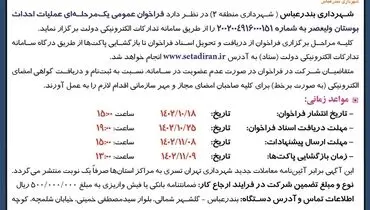مناقصه عمومی یک مرحله ای عملیات احداث بوستان ولیعصر شهرداری بندرعباس