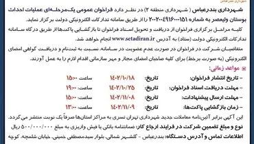 مناقصه عمومی یک مرحله ای عملیات احداث بوستان ولیعصر شهرداری بندرعباس