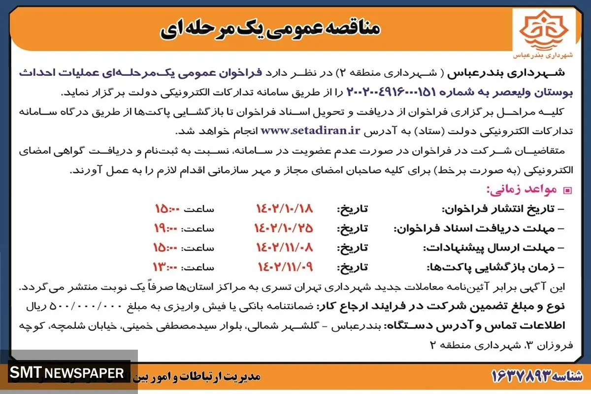 مناقصه عمومی یک مرحله ای عملیات احداث بوستان ولیعصر شهرداری بندرعباس