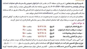 مناقصه عمومی یک مرحله ای عملیات احداث بوستان ولیعصر شهرداری بندرعباس