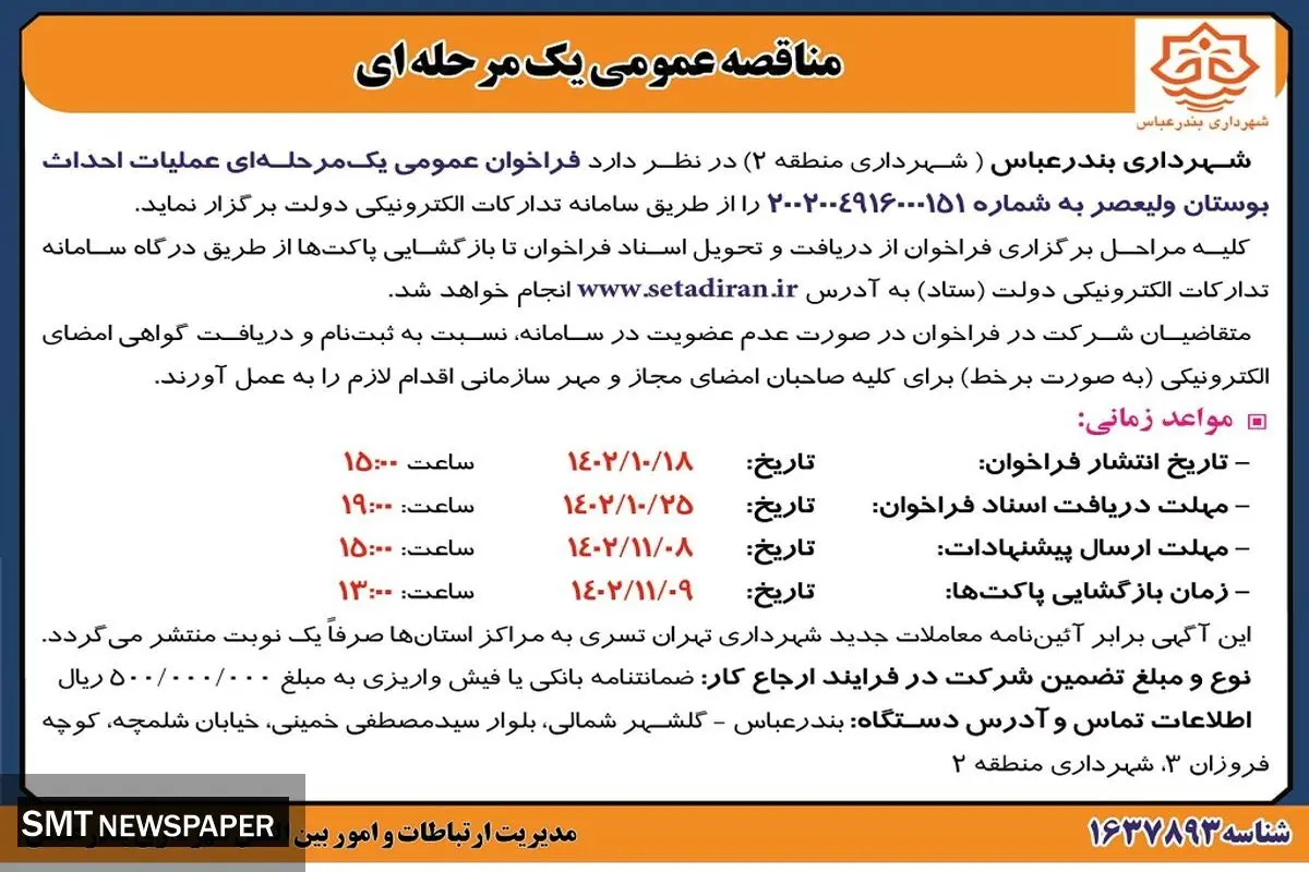 مناقصه عمومی یک مرحله ای عملیات احداث بوستان ولیعصر شهرداری بندرعباس