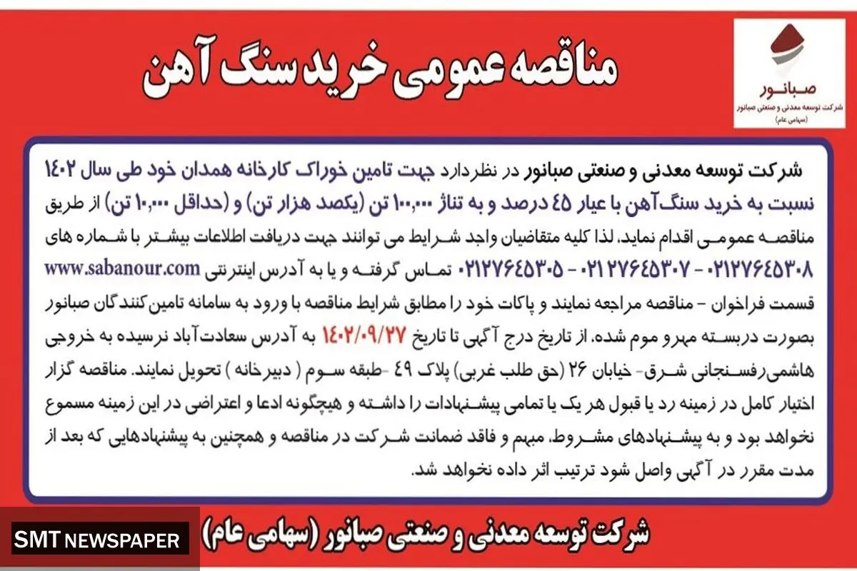 مناقصه عمومی خرید سنگ آهن با عیار 45درصد و به تناژ یکصد هزار تن شرکت صبانور