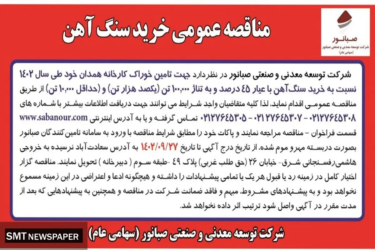 مناقصه عمومی خرید سنگ آهن با عیار 45درصد و به تناژ یکصد هزار تن شرکت صبانور