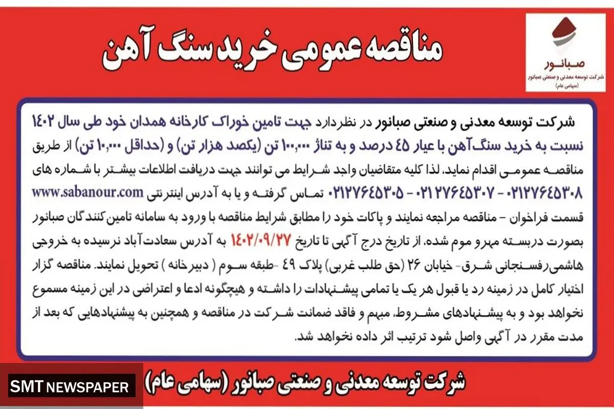 مناقصه عمومی خرید سنگ آهن با عیار 45درصد و به تناژ یکصد هزار تن شرکت صبانور