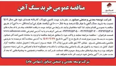 مناقصه عمومی خرید سنگ آهن با عیار 45درصد و به تناژ یکصد هزار تن شرکت صبانور