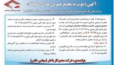 دعوت به مجمع عمومی عادی سالیانه شرکت معدن کار باختر