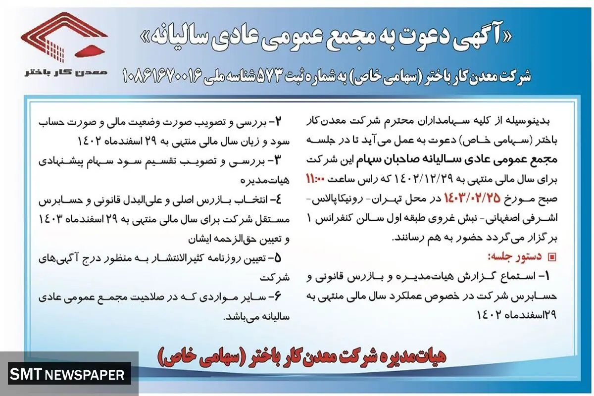 دعوت به مجمع عمومی عادی سالیانه شرکت معدن کار باختر