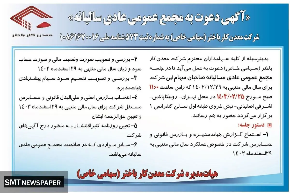 دعوت به مجمع عمومی عادی سالیانه شرکت معدن کار باختر