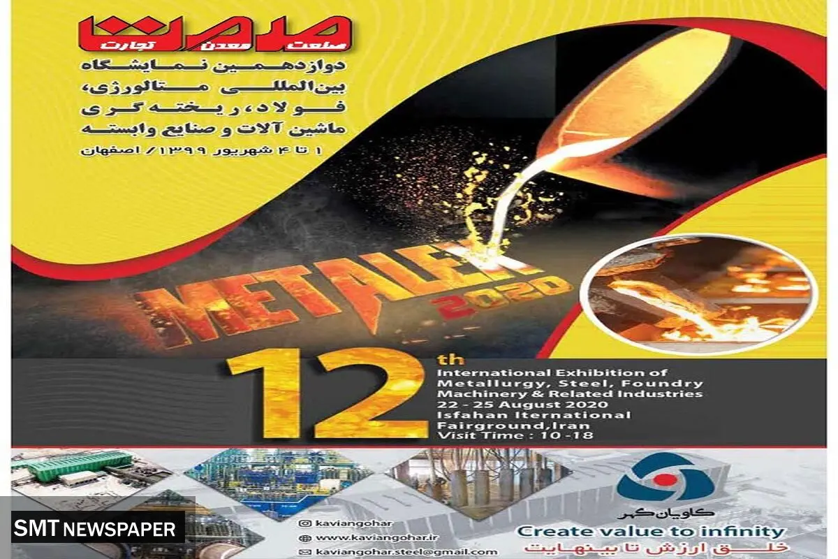 ویژه نامه متالوژی، فولاد، ریخته گری ماشین آلات و صنایع وابسته 
