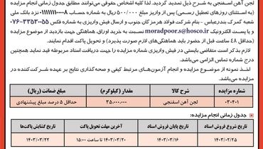 مزایده عمومی فروش 35000 تن لجن آهن اسفنجی شرکت فولاد هرمزگان جنوب