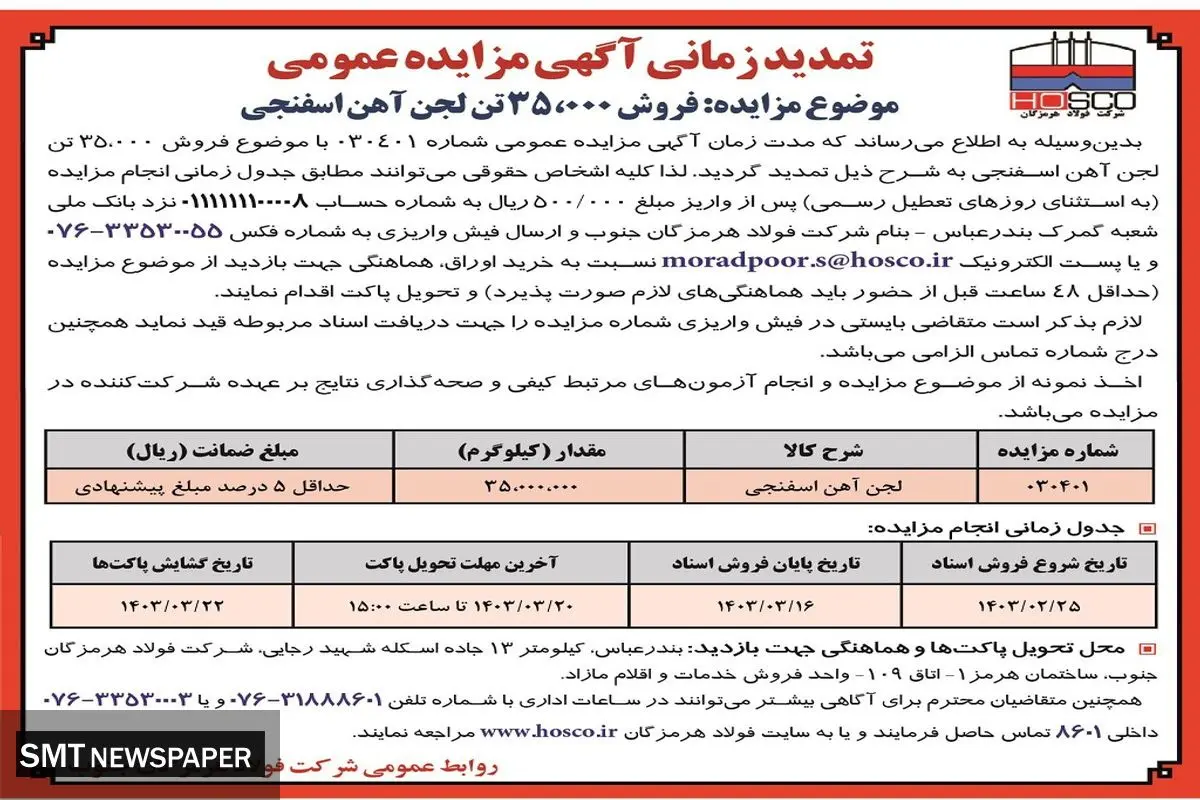 مزایده عمومی فروش 35000 تن لجن آهن اسفنجی شرکت فولاد هرمزگان جنوب
