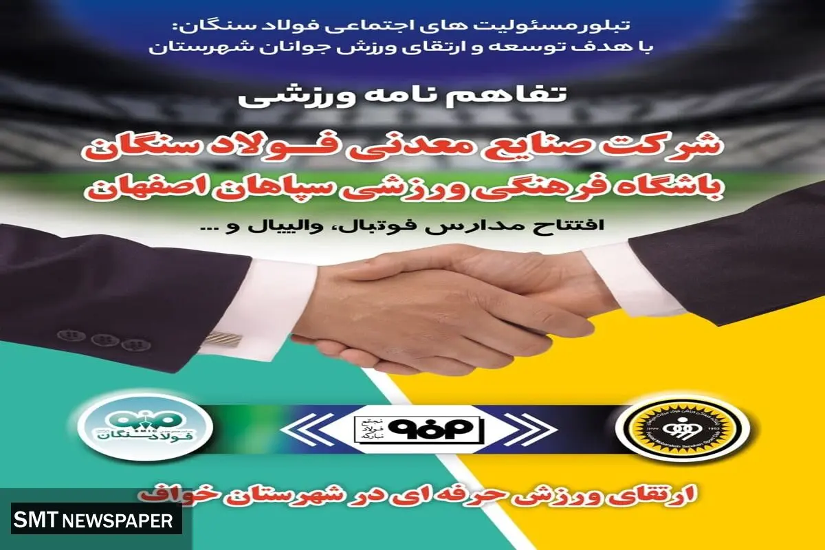 تفاهم نامه ورزشی بین فولاد سنگان و باشگاه سپاهان