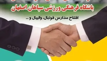 تفاهم نامه ورزشی بین فولاد سنگان و باشگاه سپاهان
