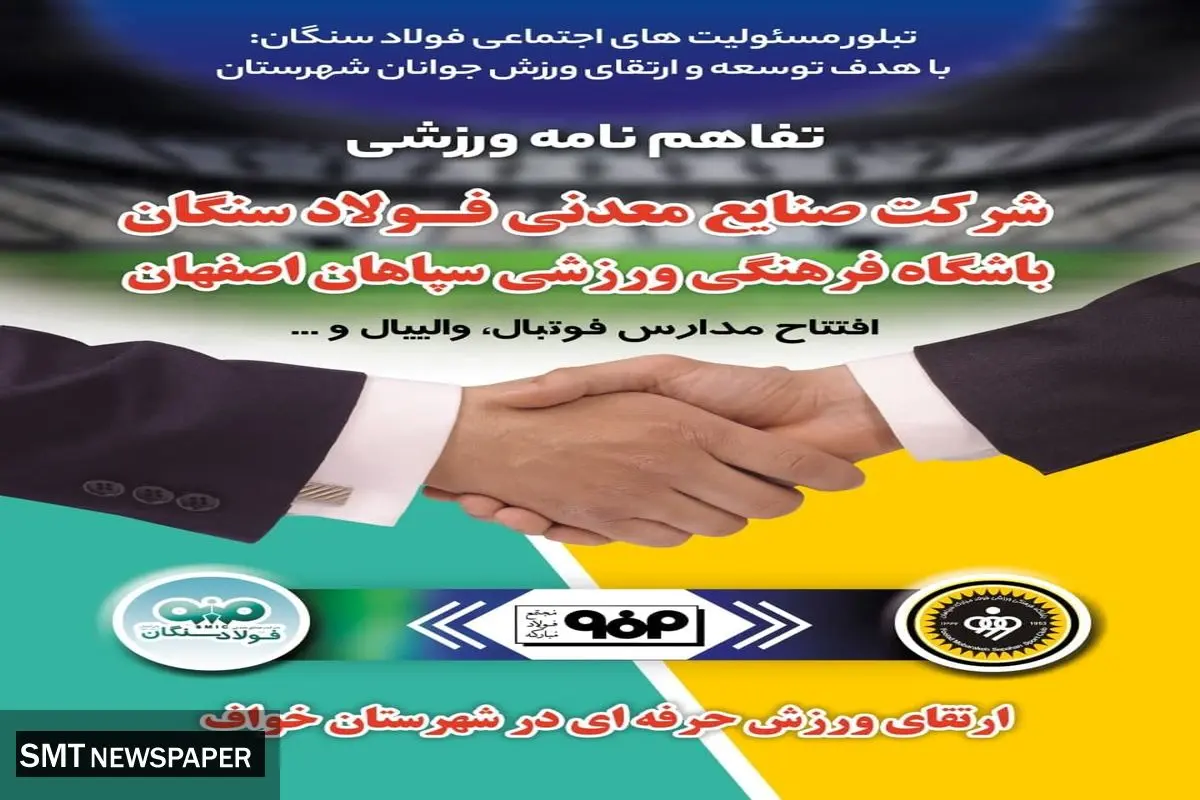 تفاهم نامه ورزشی بین فولاد سنگان و باشگاه سپاهان