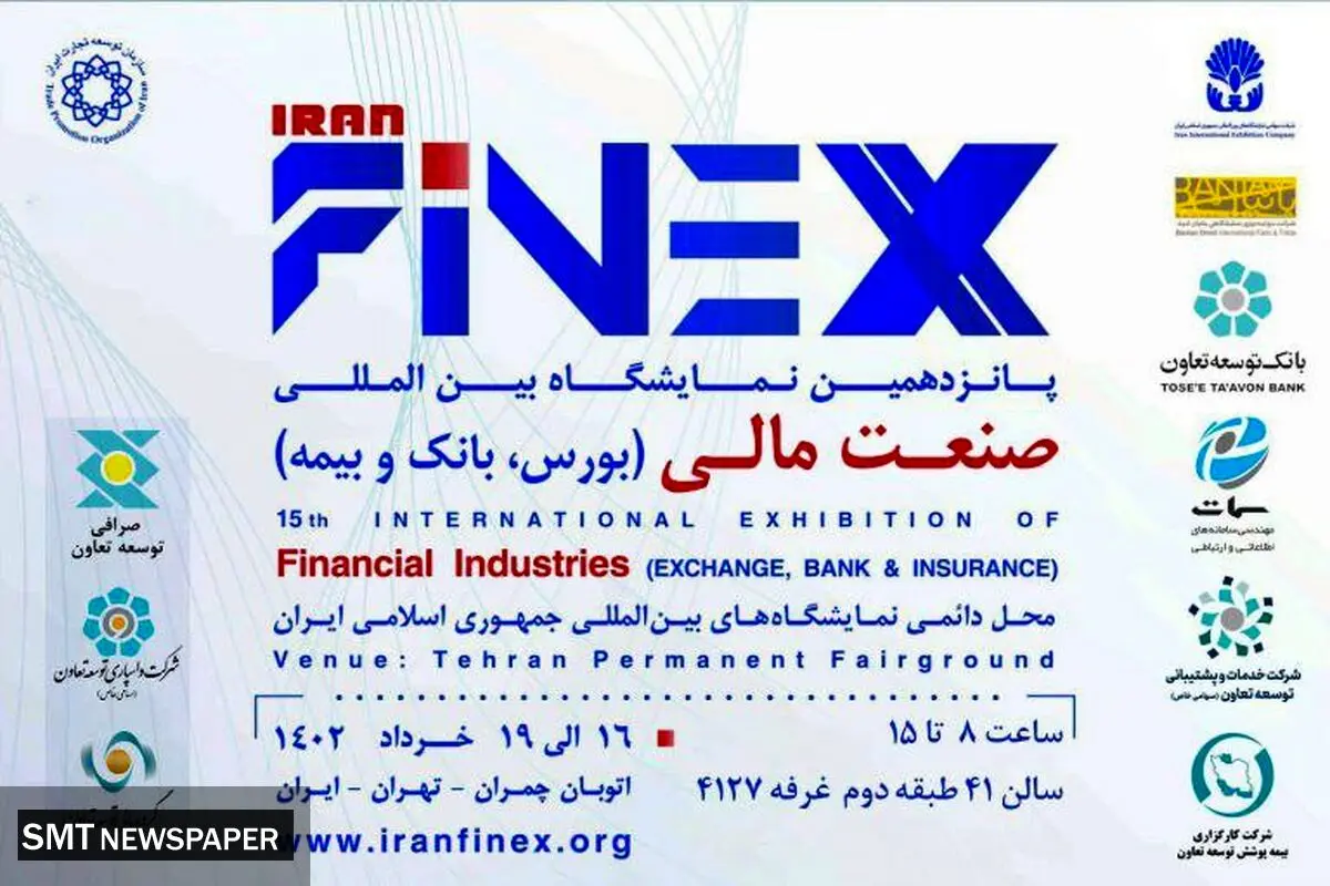 حضور بانک توسعه تعاون و شرکت های تابعه در نمایشگاه بین‌المللی صنعت مالی 