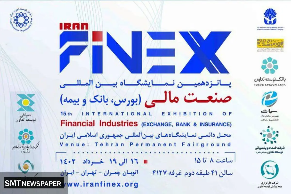حضور بانک توسعه تعاون و شرکت های تابعه در نمایشگاه بین‌المللی صنعت مالی 