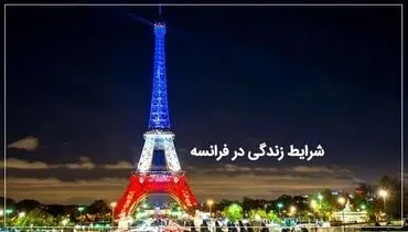 تحصیل در فرانسه؛ ناگفته های شرایط زندگی در فرانسه