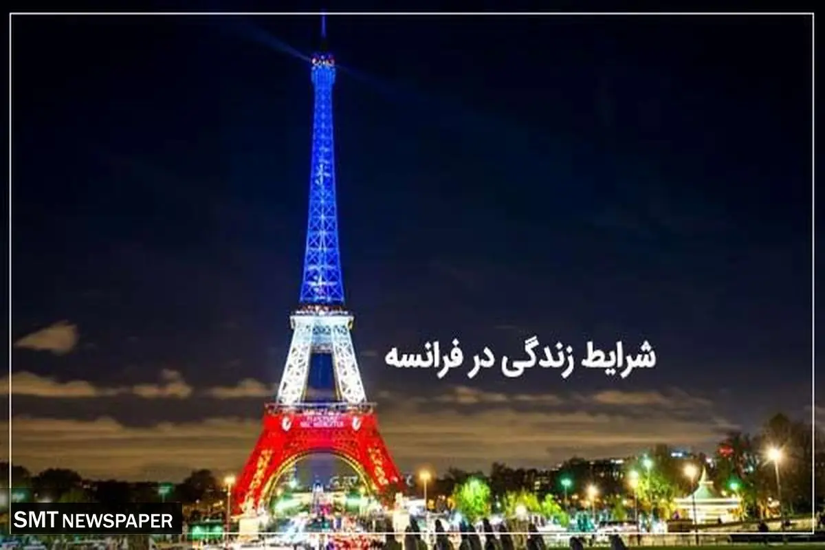 تحصیل در فرانسه؛ ناگفته های شرایط زندگی در فرانسه