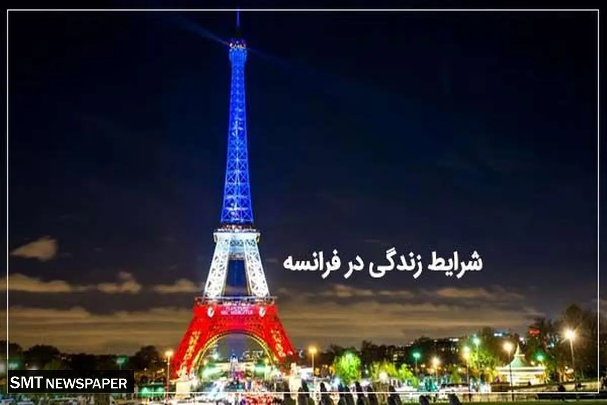 تحصیل در فرانسه؛ ناگفته های شرایط زندگی در فرانسه