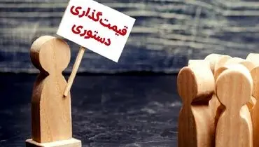 قیمت گذاری دستوری، کابوس بازار مسکن